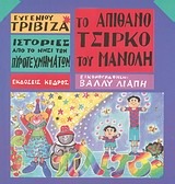 ΤΟ ΑΠΙΘΑΝΟ ΤΣΙΡΚΟ ΤΟΥ ΜΑΝΟΛΗ