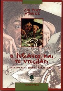 Ο ΙΝΔΙΑΝΟΣ ΚΑΙ ΤΟ ΝΤΟΥΛΑΠΙ