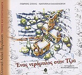 ΈΝΑΣ ΝΕΡΟΜΥΛΟΣ ΣΤΗ ΤΖΙΑ