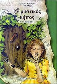 Ο ΜΥΣΤΙΚΟΣ ΚΗΠΟΣ