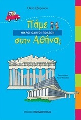 ΠΑΜΕ ΣΤΗΝ ΑΘΗΝΑ