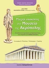 ΜΙΚΡΟΙ ΕΠΙΣΚΕΠΤΕΣ ΣΤΟ ΜΟΥΣΕΙΟ ΤΗΣ ΑΚΡΟΠΟΛΗΣ