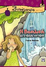 Η ΒΑΣΙΛΙΚΗ ΚΑΙ Η ΝΕΡΑΪΔΑ ΤΟΥ ΝΕΡΟΥ