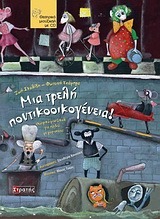 ΜΙΑ ΤΡΕΛΗ ΠΟΝΤΙΚΟΟΙΚΟΓΕΝΕΙΑ