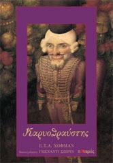 Ο ΚΑΡΥΟΘΡΑΥΣΤΗΣ