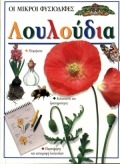 ΟΙ ΜΙΚΡΟΙ ΦΥΣΙΟΔΙΦΕΣ: ΛΟΥΛΟΥΔΙΑ