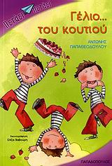 ΓΕΛΙΟ…ΤΟΥ ΚΟΥΤΙΟΥ