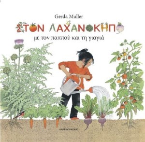 ΣΤΟΝ ΛΑΧΑΝΟΚΗΠΟ ΜΕ ΤΟΝ ΠΑΠΟΥ ΚΑΙ ΤΗ ΓΙΑΓΙΑ