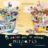 ΟΙ ΚΑΛΟΙ ΚΑΙ ΟΙ ΚΑΚΟΙ ΠΕΙΡΑΤΕΣ