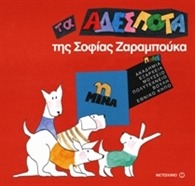 ΤΑ ΑΔΕΣΠΟΤΑ