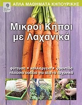 ΜΙΚΡΟΙ ΚΗΠΟΙ ΜΕ ΛΑΧΑΝΙΚΑ