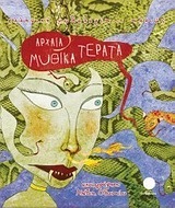 ΑΡΧΑΙΑ ΜΥΘΙΚΑ ΤΕΡΑΤΑ: Η ΕΛΛΗΝΙΚΗ ΜΥΘΟΛΟΓΙΑ ΑΛΛΙΩΣ