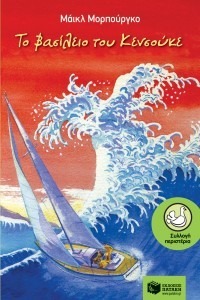 ΤΟ ΒΑΣΙΛΕΙΟ ΤΟΥ ΚΕΝΣΟΥΚΕ