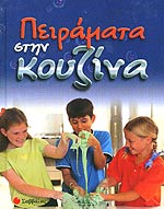 ΠΕΙΡΑΜΑΤΑ ΣΤΗΝ ΚΟΥΖΙΝΑ