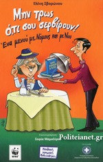 ΜΗΝ ΤΡΩΣ Ο,ΤΙ ΣΟΥ ΣΕΡΒΙΡΟΥΝ