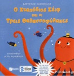 Ο ΧΤΑΠΟΔΙΟΣ ΣΕΙΦ ΚΑΙ ΟΙ ΤΡΕΙΣ ΘΑΛΑΣΣΟΦΥΛΑΚΕΣ