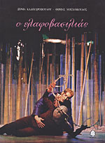 Ο ΕΛΑΦΟΒΑΣΙΛΙΑΣ