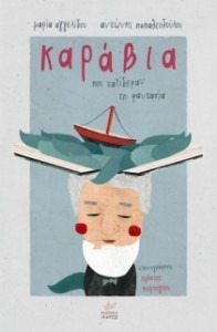 ΚΑΡΑΒΙΑ ΠΟΥ ΤΑΞΙΔΕΨΑΝ ΤΗ ΦΑΝΤΑΣΙΑ