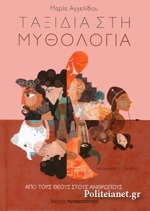 ΤΑΞΙΔΙΑ ΣΤΗ ΜΥΘΟΛΟΓΙΑ: ΑΠΟ ΤΟΥΣ ΘΕΟΥΣ ΣΤΟΥΣ ΑΝΘΡΩΠΟΥΣ