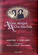 ΑΛΛΟΙ ΚΑΙΡΟΙ, ΑΛΛΑ ΠΑΙΔΙΑ