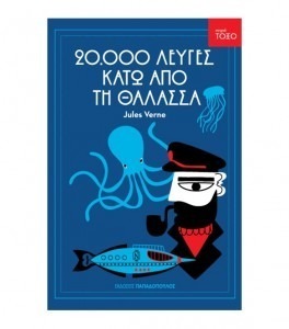 20.000 ΛΕΥΓΕΣ ΚΑΤΩ ΑΠΟ ΤΗ ΘΑΛΑΣΣΑ