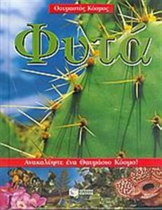 ΦΥΤΑ, ΑΝΑΚΑΛΥΨΤΕ ΈΝΑ ΘΑΥΜΑΣΤΟ ΚΟΣΜΟ