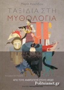ΤΑΞΙΔΙΑ ΣΤΗ ΜΥΘΟΛΟΓΙΑ: ΑΠΟ ΤΟΥΣ ΑΝΘΡΩΠΟΥΣ ΣΤΟΥΣ ΗΡΩΕΣ