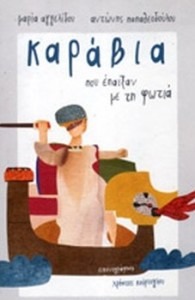 ΚΑΡΑΒΙΑ ΠΟΥ ΕΠΑΙΞΑΝ ΜΕ ΤΗ ΦΩΤΙΑ