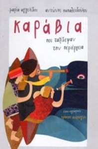 ΚΑΡΑΒΙΑ ΠΟΥ ΤΑΞΙΔΕΨΑΝ ΤΗ ΠΕΡΙΕΡΓΕΙΑ