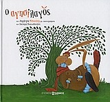 Ο ΑΓΗΣΙΛΑΓΟΣ