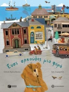 ΕΝΑΣ ΑΡΚΟΥΔΟΣ ΜΙΑ ΦΟΡΑ