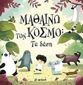 MΑΘΑΙΝΩ ΤΟΝ ΚΟΣΜΟ – ΤΑ ΔΑΣΗ