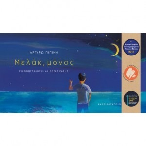 ΜΕΛΑΚ, ΜΟΝΟΣ