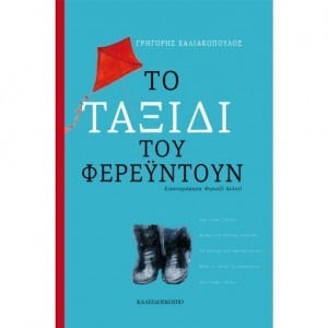 ΤΟ ΤΑΞΙΔΙ ΤΟΥ ΦΕΡΕΫΝΤΟΥΝ