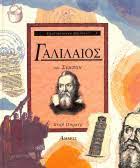 ΓΑΛΙΛΑΙΟΣ ΚΑΙ ΣΥΜΠΑΝ