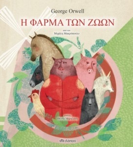 Η ΦΑΡΜΑ ΤΩΝ ΖΩΩΝ