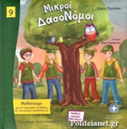 ΜΙΚΡΟΙ ΔΑΣΟΝΟΜΟΙ