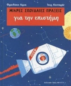 ΜΙΚΡΕΣ ΣΠΟΥΔΑΙΕΣ ΠΡΑΞΕΙΣ για την επιστήμη