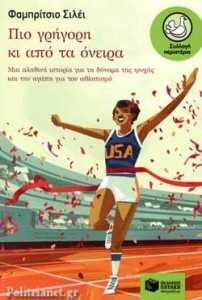 ΠΙΟ ΓΡΗΓΟΡΗ ΚΙ ΑΠΟ ΤΑ ΟΝΕΙΡΑ