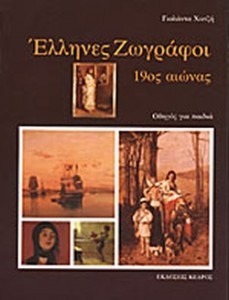 ΕΛΛΗΝΕΣ ΖΩΓΡΑΦΟΙ – 19ος ΑΙΩΝΑΣ, ΟΔΗΓΟΣ ΓΙΑ ΠΑΙΔΙΑ