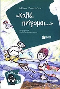 ΚΑΛΕ ΠΝΙΓΟΜΑΙ!