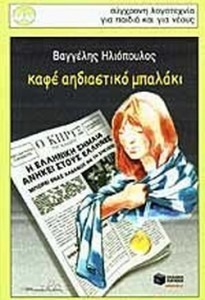 ΚΑΦΕ ΑΗΔΙΑΣΤΙΚΟ ΜΠΑΛΑΚΙ