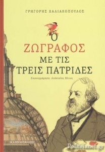 Ο ΖΩΓΡΑΦΟΣ ΜΕ ΤΙΣ ΤΡΕΙΣ ΠΑΤΡΙΔΕΣ