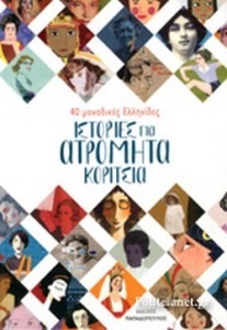 ΙΣΤΟΡΙΕΣ ΓΙΑ ΑΤΡΟΜΗΤΑ ΚΟΡΙΤΣΙΑ