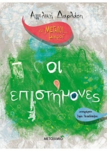 ΟΙ ΜΕΓΑΛΟΙ…ΜΙΚΡΟΙ: ΟΙ ΕΠΙΣΤΗΜΟΝΕΣ