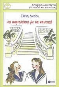 ΤΑ ΚΟΡΙΤΣΑΚΙΑ ΜΕ ΤΑ ΝΑΥΤΙΚΑ