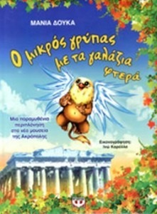 Ο ΜΙΚΡΟΣ ΓΡΥΠΑΣ ΜΕ ΤΑ ΓΑΛΑΖΙΑ ΦΤΕΡΑ