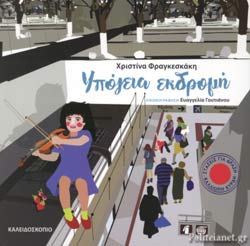 ΥΠΟΓΕΙΑ ΕΚΔΡΟΜΗ