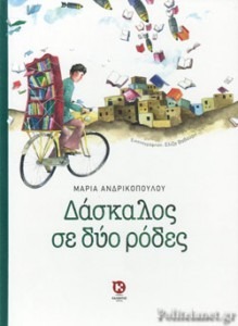 ΔΑΣΚΑΛΟΣ ΣΕ ΔΥΟ ΡΟΔΕΣ