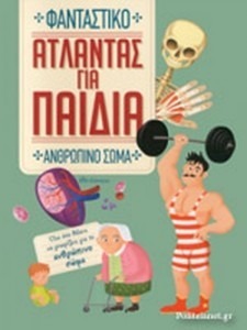 ΦΑΝΤΑΣΤΙΚΟ ΑΝΘΡΩΠΙΝΟ ΣΩΜΑ: ΑΤΛΑΝΤΑΣ ΓΙΑ ΠΑΙΔΙΑ